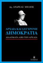 Αρχαία και σύγχρονη Δημοκρατία 