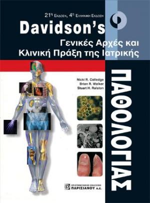 Davidson's   21η Έκδοση, 4η Ελληνική Έκδοση