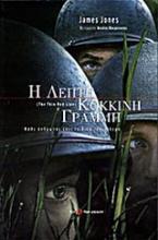 Η λεπτή κόκκινη γραμμή