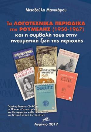 Τα λογοτεχνικά περιοδικά της Ρούμελης (1950-1967) και η συμβολή τους στην πνευματική ζωή της περιοχής