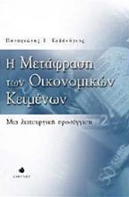 Η μετάφραση των οικονομικών κειμένων