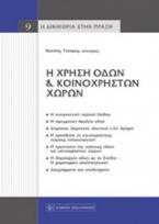 Η χρήση οδών και κοινόχρηστων χώρων