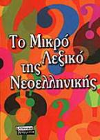 Το μικρό λεξικό της νεοελληνικής