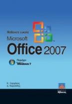 Μαθαίνετε εύκολα Microsoft Office 2007