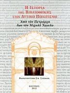 Η ιστορία της βιβλιοθήκης στον δυτικό πολιτισμό