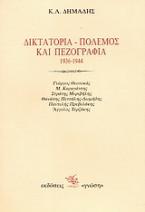 Δικτατορία, πόλεμος και πεζογραφία 1936-1944