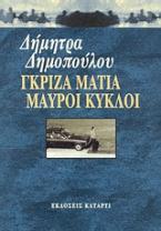 Γκρίζα μάτια μαύροι κύκλοι