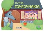 Τα τρία γουρουνάκια