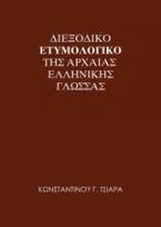 Διεξοδικό ετυμολογικό της αρχαίας ελληνικής γλώσσας