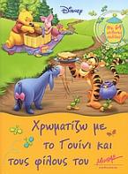 Χρωματίζω με το Γουίνι και τους φίλους του