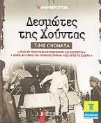 Δεσμώτες της Χούντας: 7.840 ονόματα