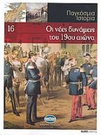 Παγκόσμια Ιστορία 16: Οι νέες δυνάμεις του 19ου αιώνα