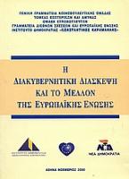 Η διακυβερνητική διάσκεψη και το μέλλον της Ευρωπαϊκής Ένωσης