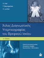 Άτλας διαγνωστικής υπερηχογραφίας του βρεφικού ισχίου