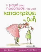 Η μαμά μου προσπαθεί να μου καταστρέψει τη ζωή