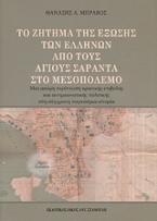 Το ζήτημα της έξωσης των Ελλήνων από τους Άγιους Σαράντα στο Μεσοπόλεμο