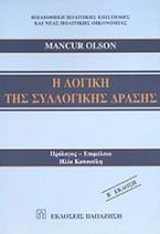 Η λογική της συλλογικής δράσης