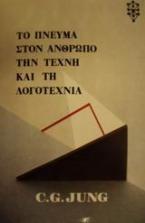Το πνεύμα στον άνθρωπο, την τέχνη και τη λογοτεχνία
