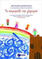 Το παραμύθι της γέφυρας