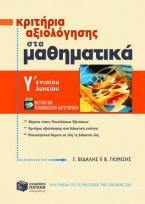 Κριτήρια αξιολόγησης στα μαθηματικά Γ΄ ενιαίου λυκείου