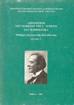 Αξιολόγηση των μαθητών της Γ΄ λυκείου στα μαθηματικά