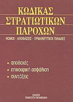 Κώδικας στρατιωτικών παροχών