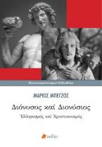 Διόνυσος και Διονύσιος