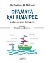 Οράματα και Χίμαιρες