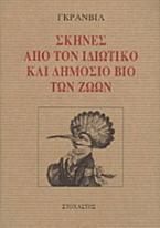 Σκηνές από τον ιδιωτικό και δημόσιο βίο των ζώων