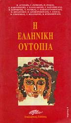 Η ελληνική ουτοπία