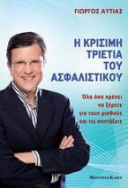 Η κρίσιμη τριετία του ασφαλιστικού