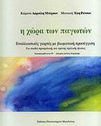 Η χώρα των παγωτών
