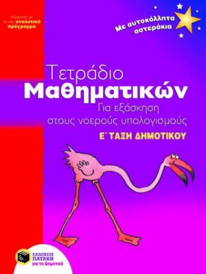 Τετράδιο μαθηματικών για εξάσκηση στους νοερούς υπολογισμούς Ε΄ τάξη δημοτικού