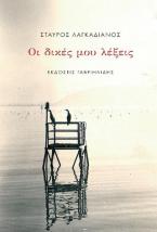 Οι δικές μου λέξεις