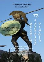 72 Αρχαία Ελληνικά Θέματα για την Γ’ Λυκείου
