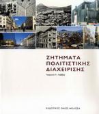 Ζητήματα πολιτιστικής διαχείρισης