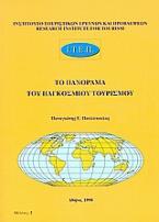 Το πανόραμα του παγκόσμιου τουρισμού