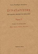 Συναξαριστής των δώδεκα μηνών του ενιαυτού