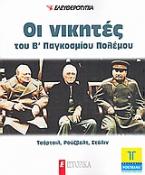 Οι νικητές του Β΄ Παγκοσμίου Πολέμου: Τσόρτσιλ, Ρούζβελτ, Στάλιν