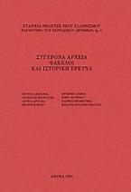 Σύγχρονα αρχεία, φάκελοι και ιστορική έρευνα