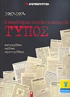 Ο παράνομος αντιδικτατορικός Τύπος 1967-1974