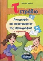 Τετράδιο αντιγραφής και προετοιμασίας της ορθογραφίας Δ΄ δημοτικού