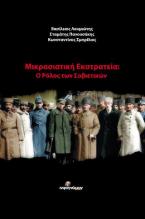 Μικρασιατική Εκστρατεία: Ο Ρόλος των Σοβιετικών