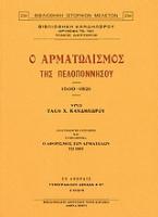 Ο αρματωλισμός της Πελοποννήσου 1500-1821