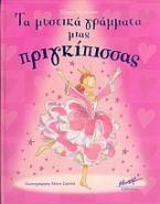 Τα μυστικά γράμματα μιας πριγκίπισσας