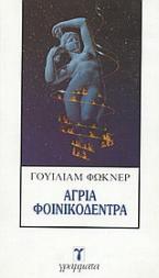 Άγρια φοινικόδεντρα