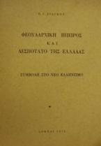 Φεουδαρχική Ήπειρος και δεσποτάτο της Ελλάδας