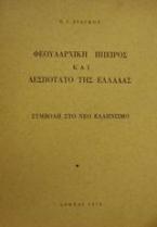 Φεουδαρχική Ήπειρος και δεσποτάτο της Ελλάδας