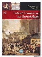 Παγκόσμια Ιστορία 15: Γαλλική Επανάσταση και παλινόρθωση