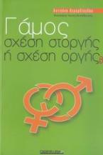 Γάμος
